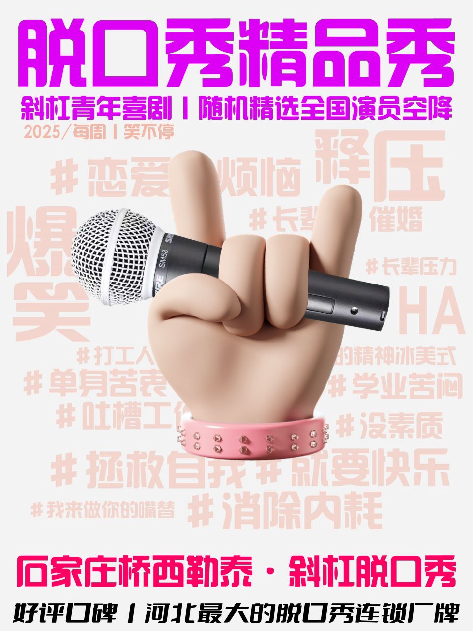 石家庄【城角街勒泰】脱口秀｜爆梗连连极致解压｜全景沉浸精品秀｜明星领衔［斜杠青年脱口秀］