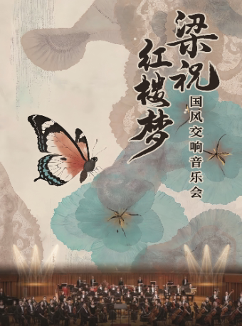 重庆《梁祝》《红楼梦》国风交响音乐会