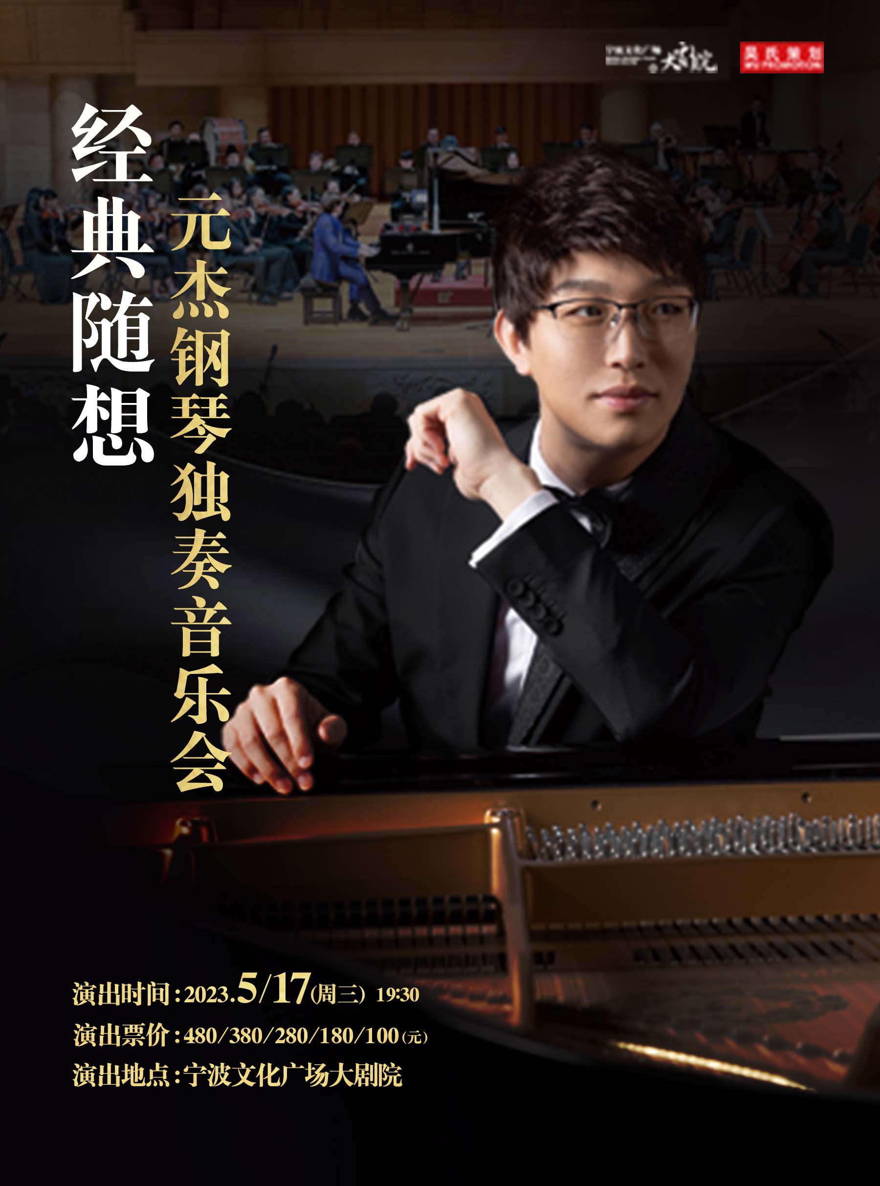 元杰寧波鋼琴音樂會