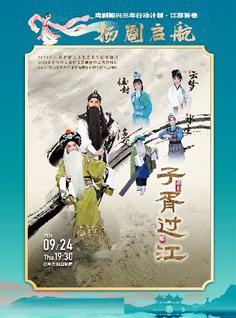 【扬州】“扬剧启航”系列活动 扬剧《子胥过江》