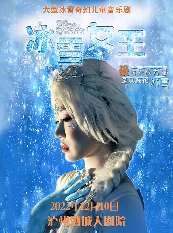 大型冰雪奇幻儿童音乐剧《冰雪女王》-泸州站