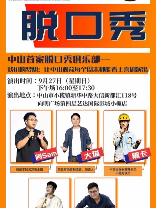 【中山】中山小榄|国语精品脱口秀|掂过碌蔗喜剧社|免费停车