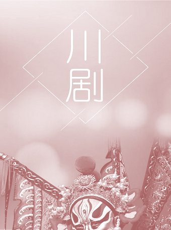 重庆“诗意山城•魅力川剧”专场演出《跪门吃草》《刁窗》《踏纱帽》《武松打店》