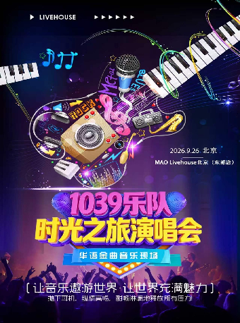 热门活动-【北京】时光之旅演唱会｜1039乐队 华语金曲音乐现场