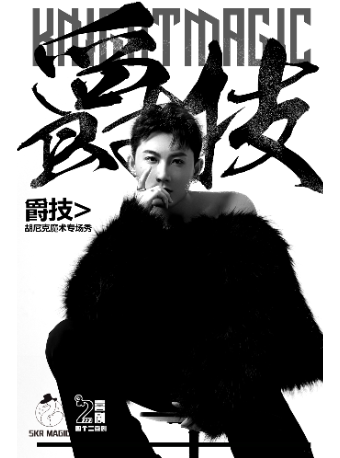 杭州胡尼克《爵技》沉浸式魔术脱口秀专场秀【免费停车2H】——四个二喜剧@滨江银泰