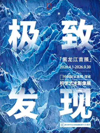「黑龙江首展」中国国家地理·探索 极致发现科学艺术影像展