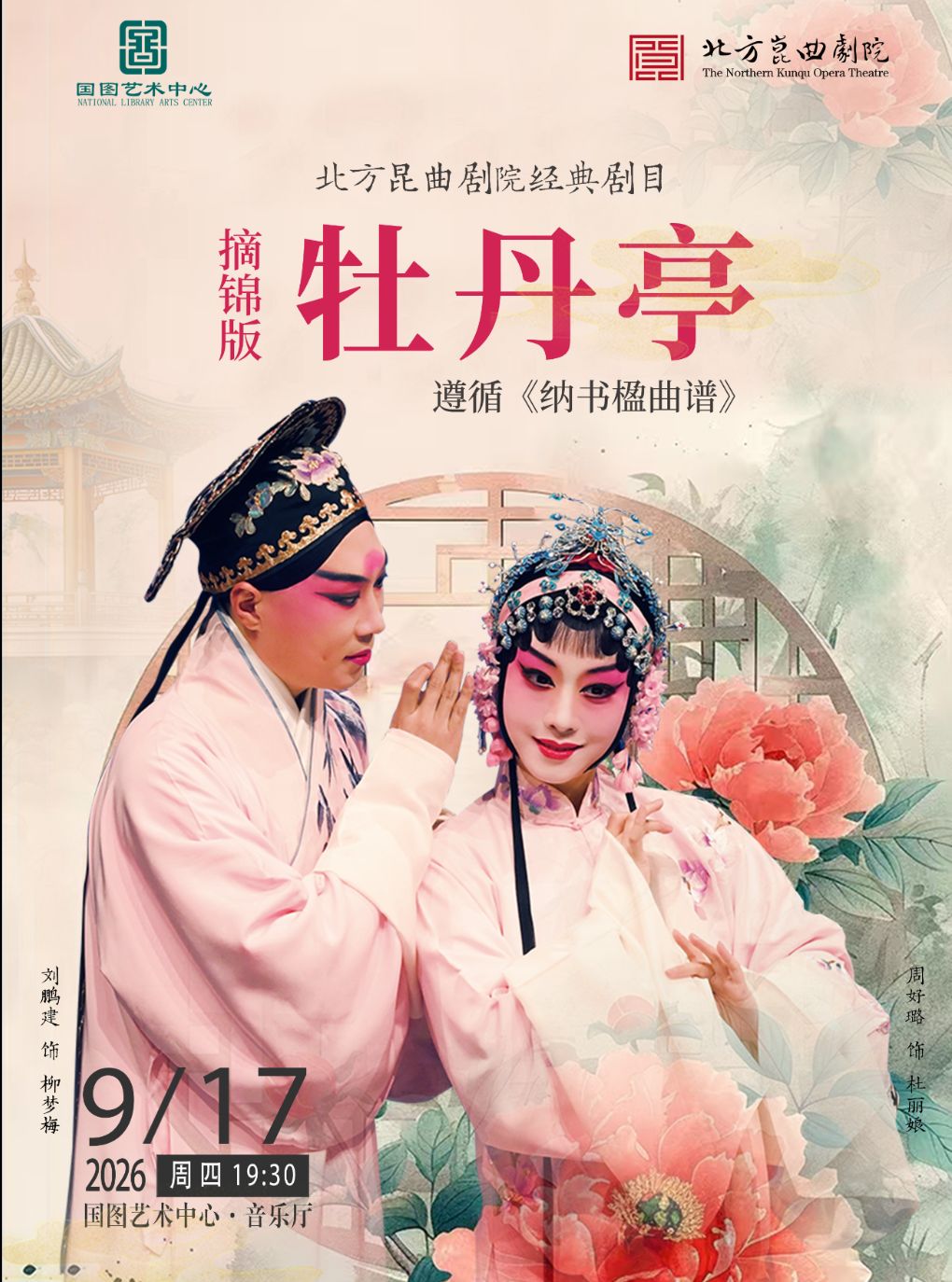 北方昆曲剧院经典剧目 摘锦版《牡丹亭》