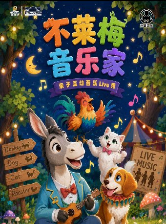 【武汉】第二届临空港保利艺术节——亲子互动音乐live秀《不莱梅音乐家》