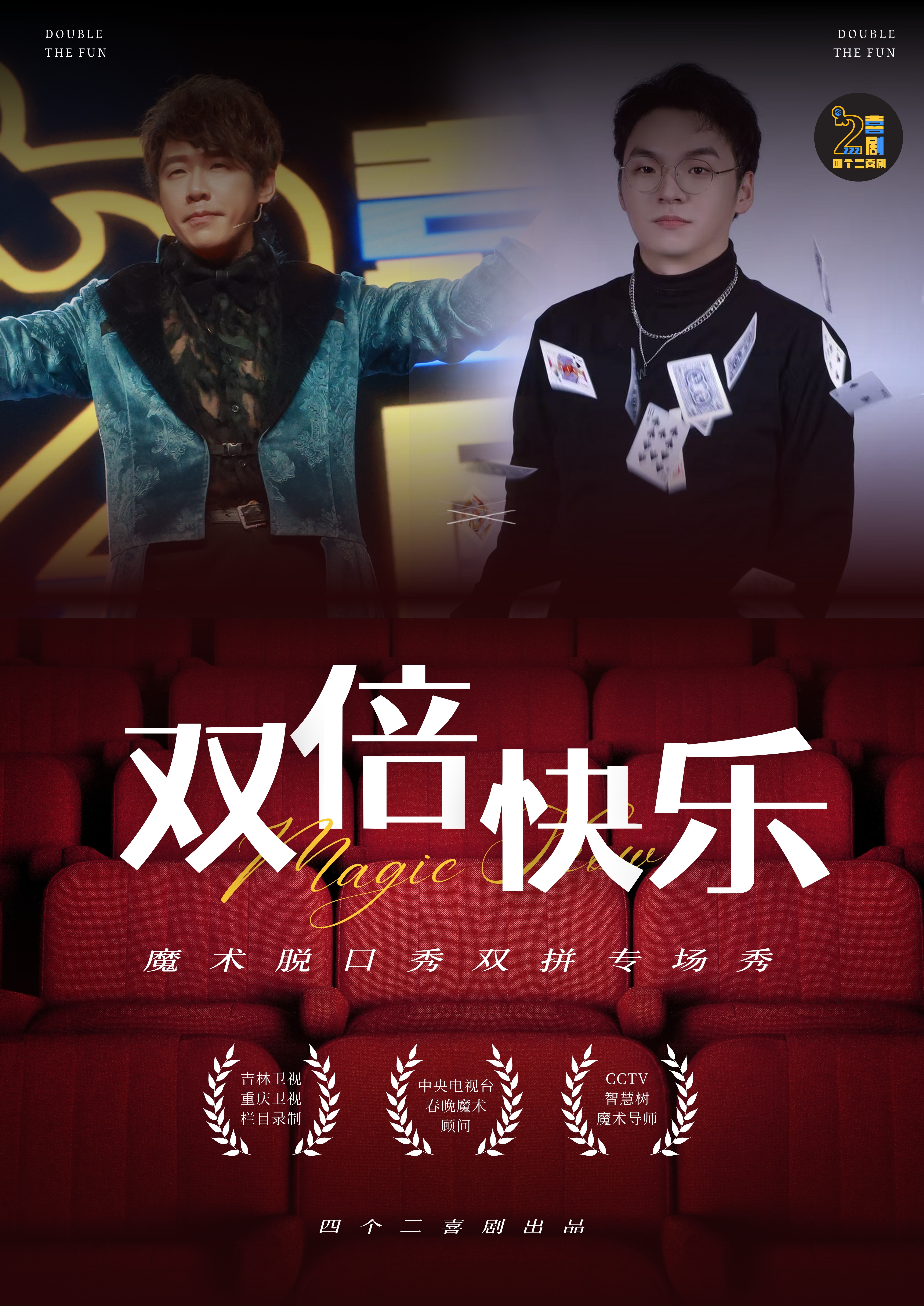 “加倍快乐”魔术脱口秀专场