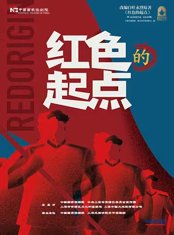 热门活动-中国国家话剧院演出 话剧《红色的起点》