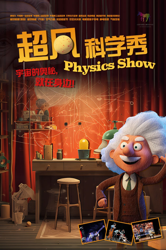 北京【12月20日】趣味亲子互动儿童剧《超凡科学秀》（首都电影院x小斑马剧团）