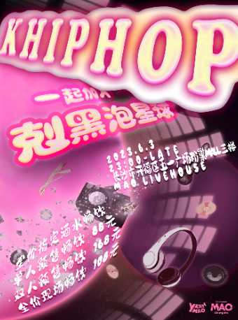 长沙6.3 全场畅饮｜夜猫俱乐部「KHIPHOP之夜」收留无处可蹦的剋黑泡儿