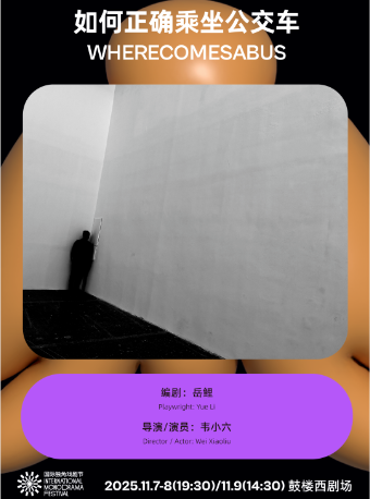 热门活动-《如何正确乘坐公交车》｜第三届国际独角戏剧节·邀演剧目