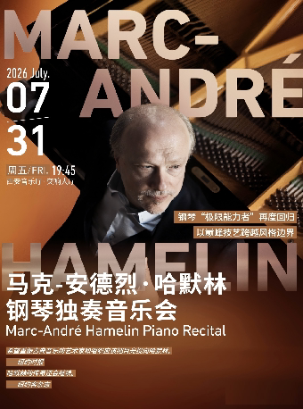 马克-安德烈·哈默林钢琴独奏音乐会 Marc-André Hamelin Piano Recital