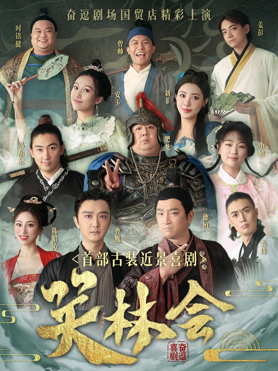 古风sketch素描近景喜剧 | 原爱笑会议室卡司 | 新鲜上演《笑林会》| 奋逗剧场