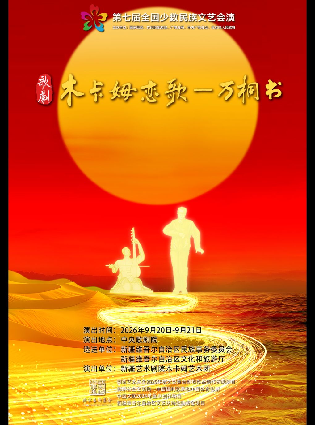 第七届全国少数民族文艺会演《木卡姆恋歌—万桐书》