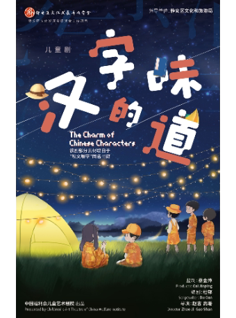 上海中国福利会儿童艺术剧院出品·儿童剧《汉字的味道》