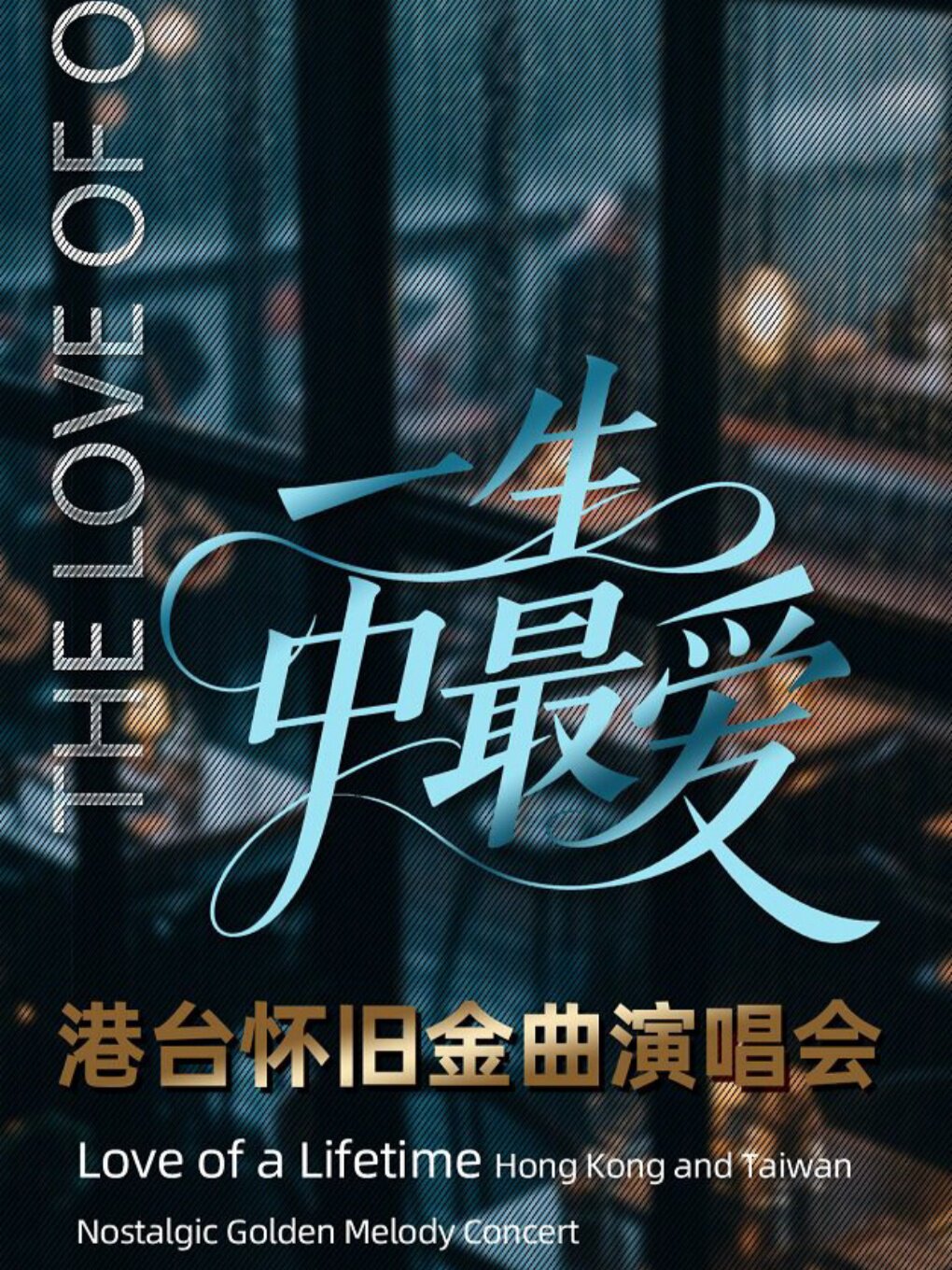 【南宁】一生中最爱·港台金曲演唱会