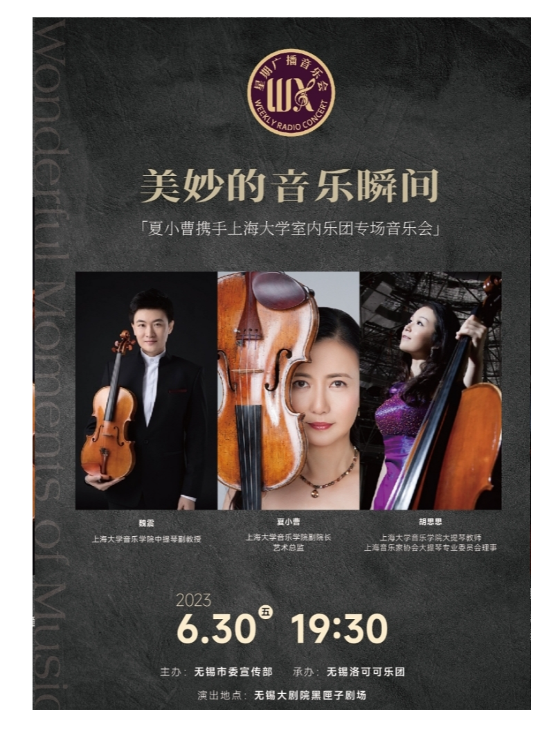 夏小曹攜手上海大學(xué)室內(nèi)樂團(tuán)音樂會(huì)《美妙的音樂瞬間》