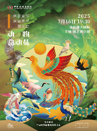 杭州艺术游乐园 | 中国歌剧舞剧院民族乐团《动物总动员》