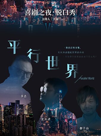 2025【野猪喜剧&念一川剧场】喜剧之夜《平行世界》脱口秀爆笑剧场-成都站