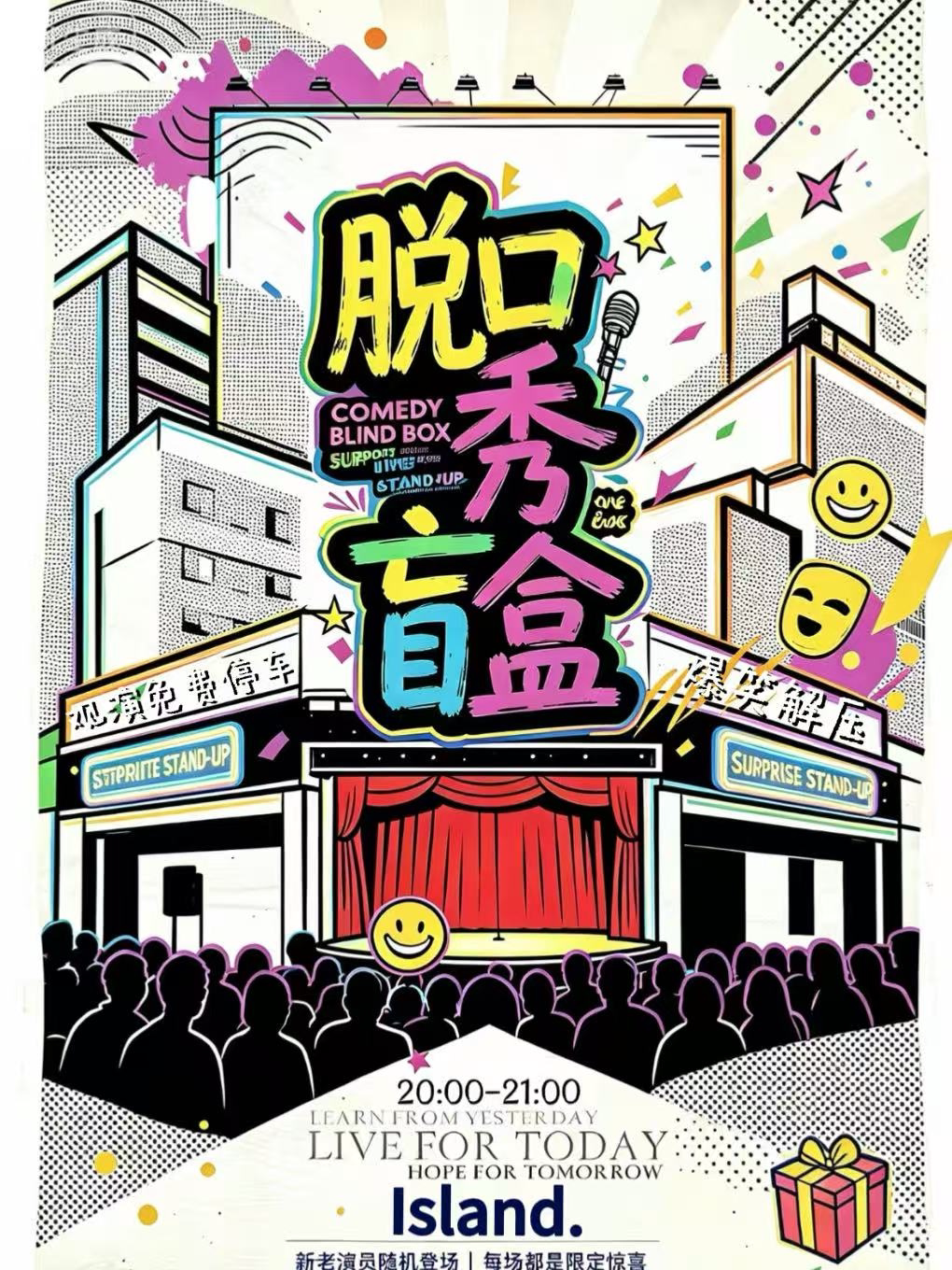 【海口】脱口秀盲盒|爆款喜剧系列|知名大咖不定时掉落|轻松不踩雷|去班味 | 海口