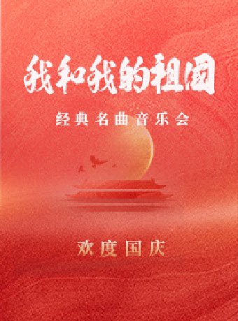 苏州《我和我的祖国》钢琴小提琴经典名曲音乐会