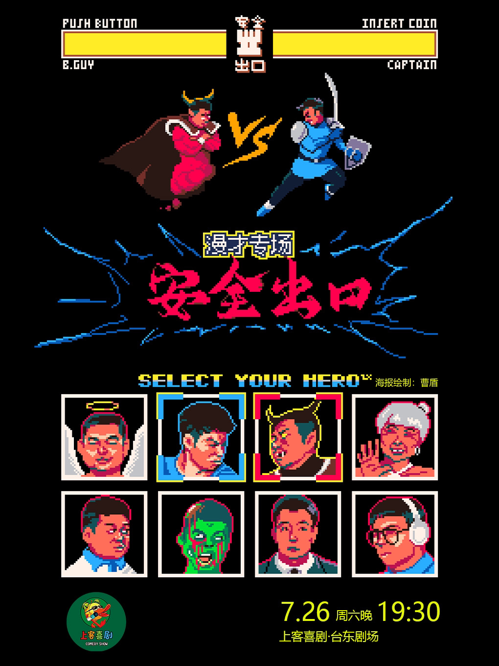 青岛【安全出口】漫才专场&台东明星脱口秀@胜道体育4楼上客喜剧剧场