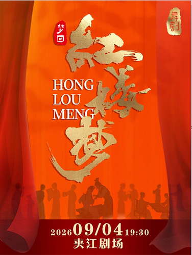 舞剧《梦回红楼梦》 ——夹江站