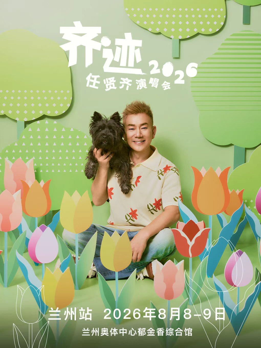 任贤齐《齐迹2026》巡回演唱会-兰州站