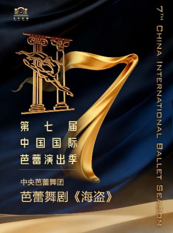 第七届中国国际芭蕾演出季 中央芭蕾舞团 芭蕾舞剧《海盗》