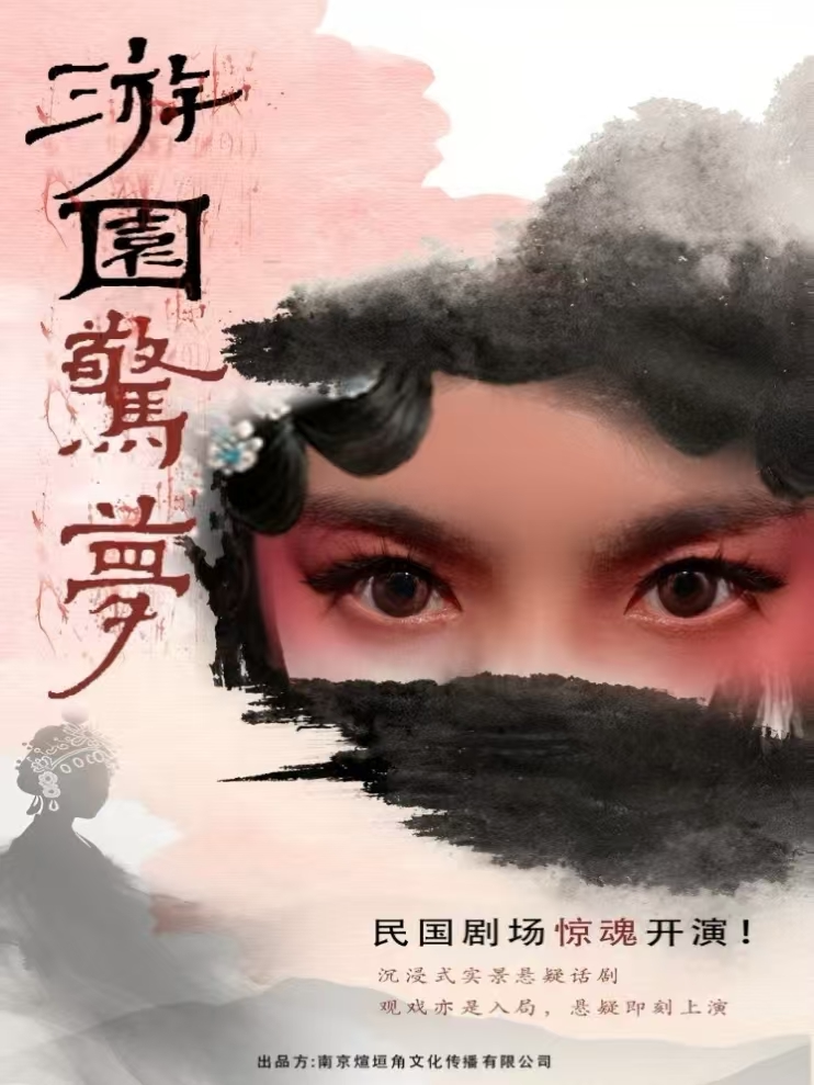 【南京】《游园惊梦》悬疑爆笑互动剧 | 民国探案 | 暗流博弈|人性迷局 | 深渊独白 | 真相潜行