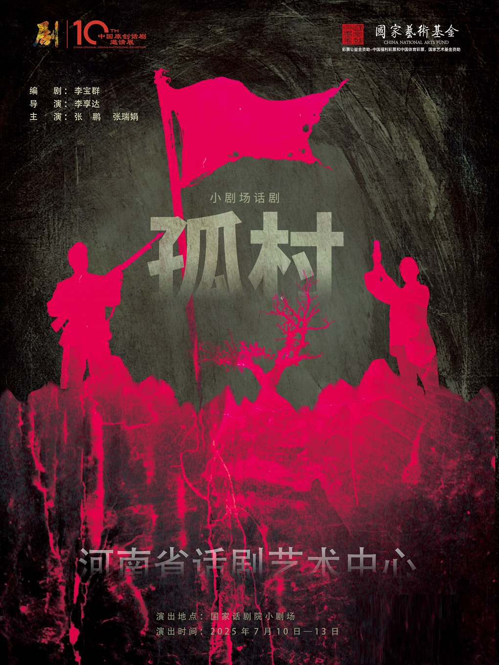 第十届中国原创话剧邀请展 话剧《孤村》