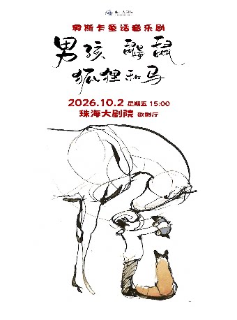【珠海】奥斯卡童话音乐剧《男孩、鼹鼠、狐狸和马》