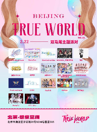 True world北京vol.15.0-双马尾主题派对-观月生日SP