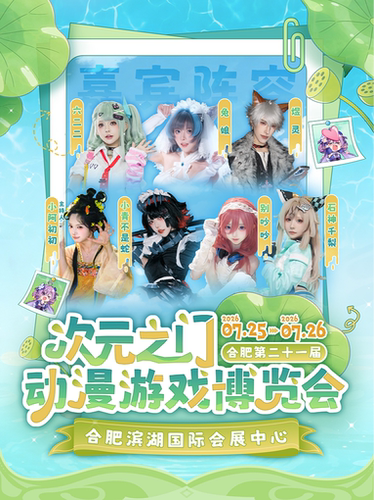 合肥·第二十一届次元之门动漫游戏博览会·初夏绮遇