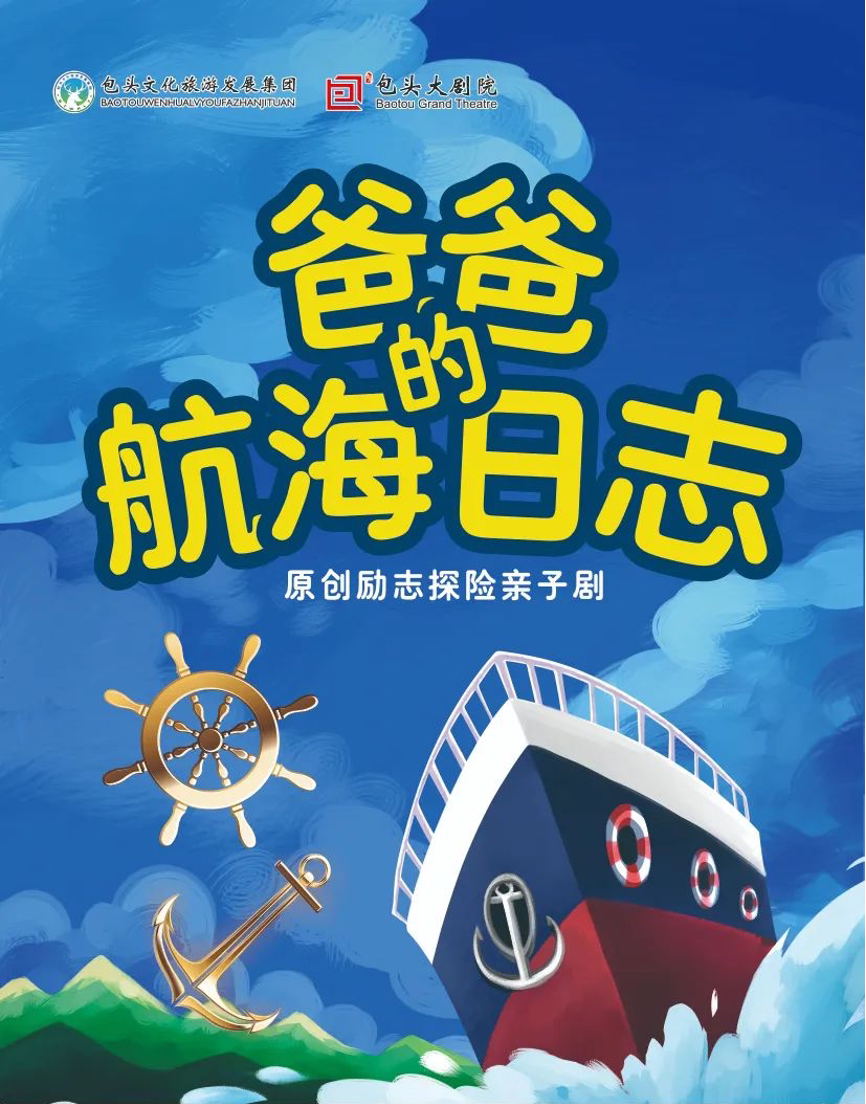 包头国际版权金牌团队正版原创励志儿童剧《爸爸的航海日志》