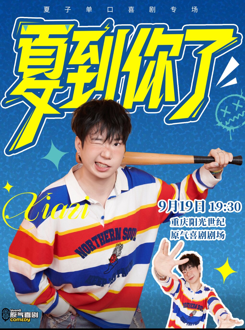 原气喜剧夏子单口喜剧专场《夏到你了》