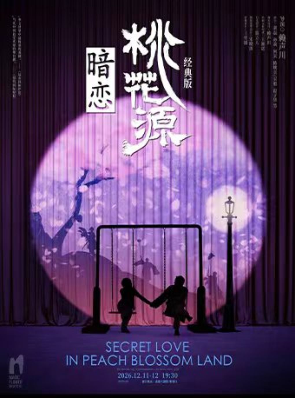 《暗恋桃花源》经典版