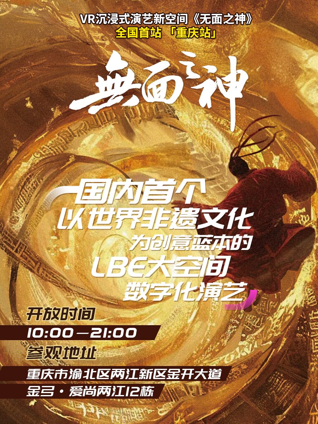 热门活动-【重庆】无面之神VR沉浸式演艺