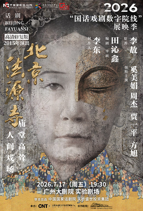 热门活动-【广州】【影像展映】《北京法源寺》-2026“国话戏剧数字院线”