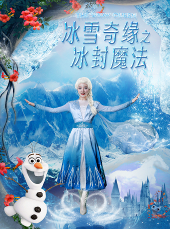 【临沂站】大型奇幻儿童舞台剧《冰雪奇缘之冰封魔法》