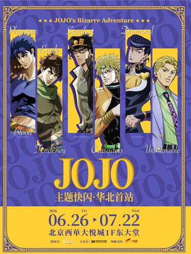 【北京】JOJO的奇妙冒险主题快闪 官方限定活动礼包