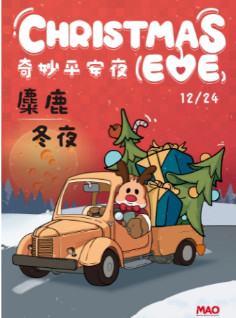 【全场畅饮】奇妙平安夜——麋鹿冬夜 成都站
