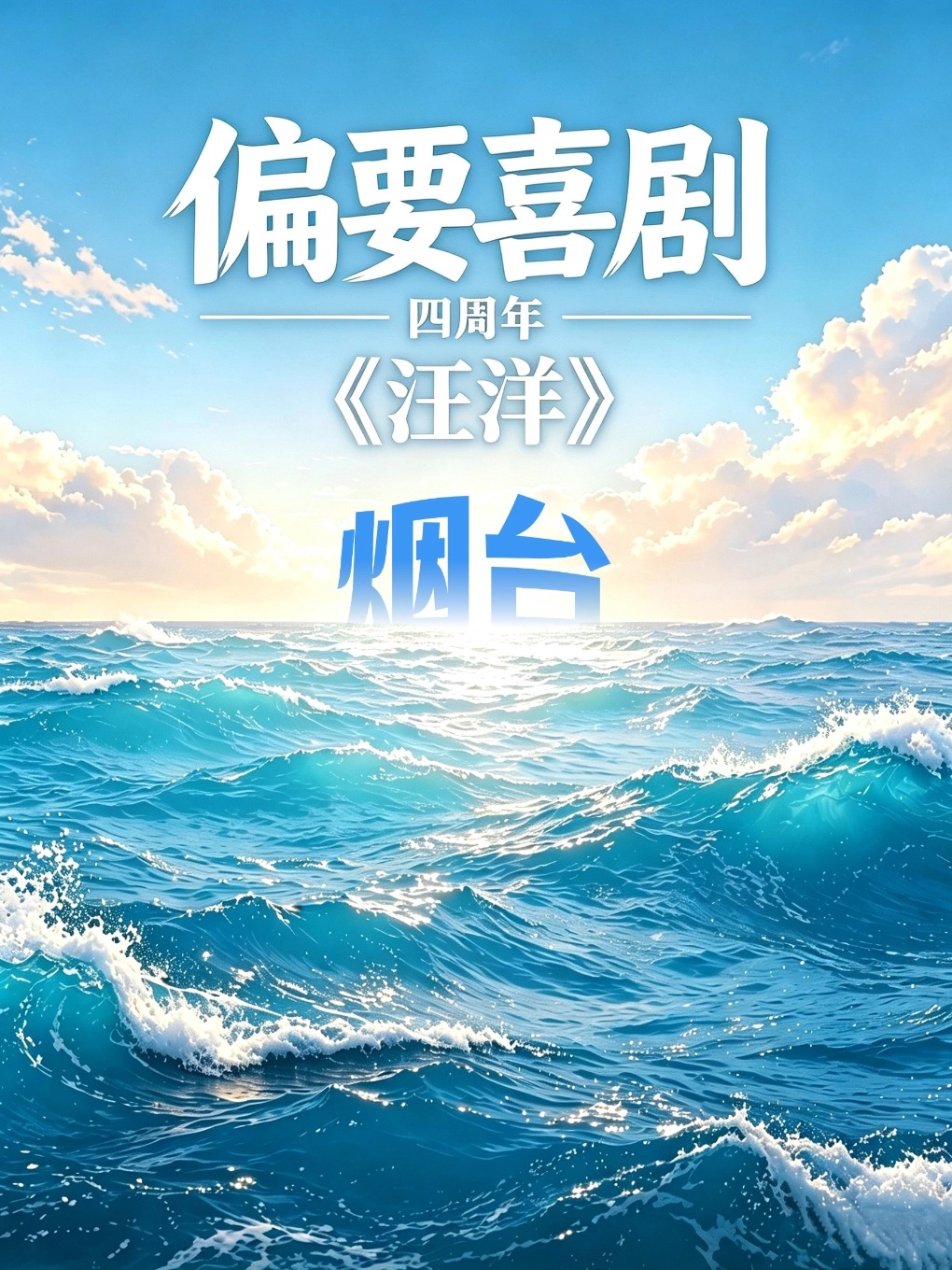 【烟台】【偏要喜剧四周年专场】8.29周六·偏要喜剧周年庆《汪洋》|综艺脱口秀演员助演|多种演出形式轮番炸场