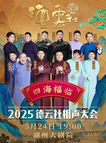 湖州“四海福临-2025德云社相声大会”