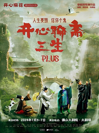 佛山开心麻花《开心聊斋·三生PLUS》