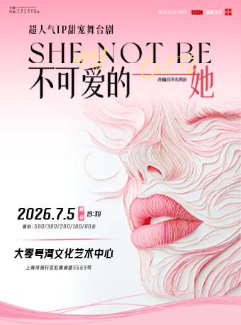 超人气IP甜宠舞台剧《不可爱的她》——改编自同名网剧