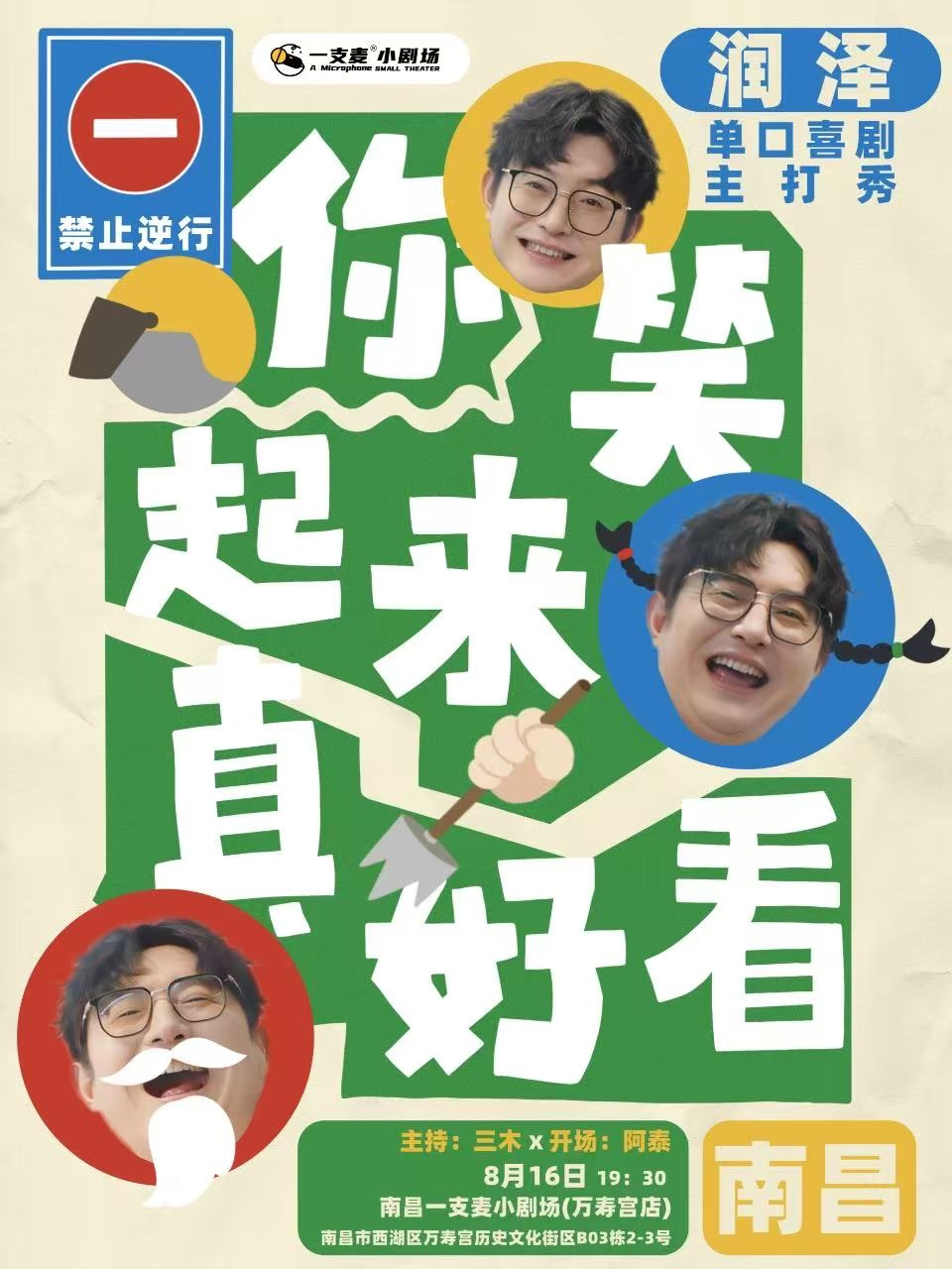 南昌一支麦小剧场|万寿宫《你笑起来真好看》润泽脱口秀专场8月16日周六19:30|开心聚会推荐