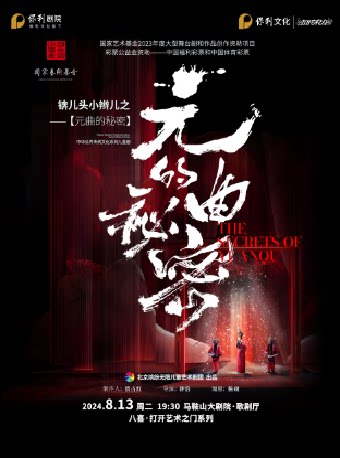 马鞍山八喜·2024打开艺术之门 2023年度国家艺术基金儿童剧《锛儿头小辫儿之元曲的秘密》